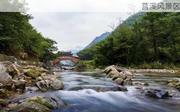 莒溪风景区