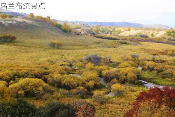 乌兰布统景点