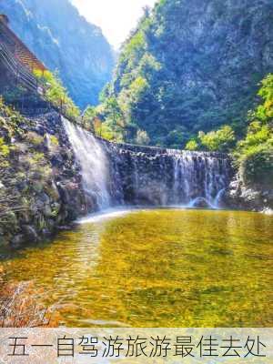 五一自驾游旅游最佳去处