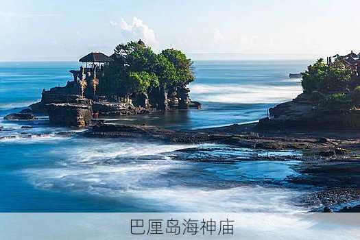 巴厘岛海神庙