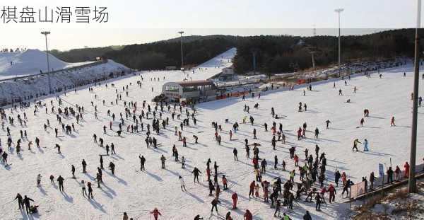 棋盘山滑雪场