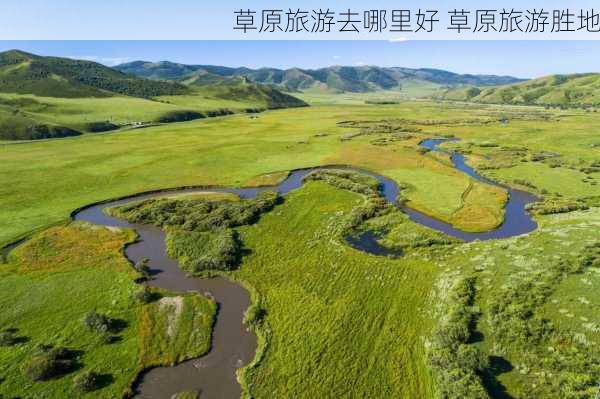 草原旅游去哪里好 草原旅游胜地