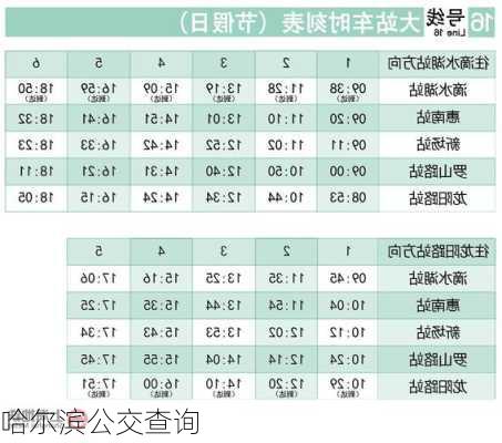 哈尔滨公交查询