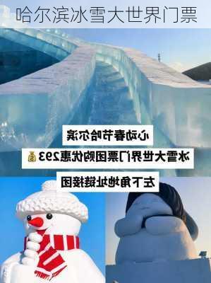 哈尔滨冰雪大世界门票