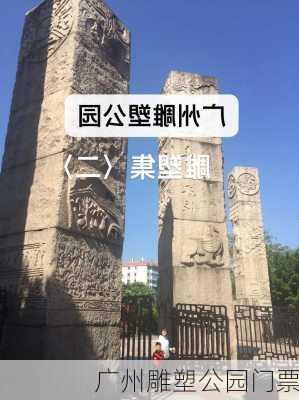 广州雕塑公园门票