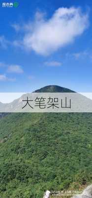 大笔架山