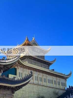 成都旅游