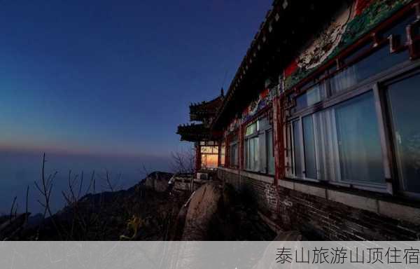 泰山旅游山顶住宿