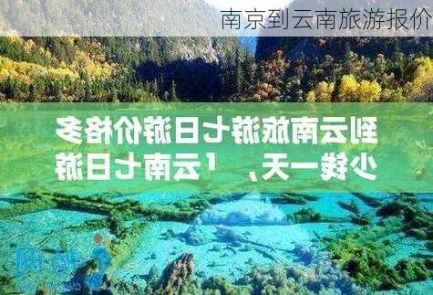 南京到云南旅游报价