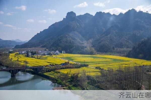 齐云山在哪