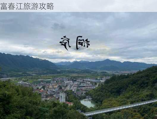 富春江旅游攻略