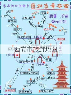 西安市旅游地图