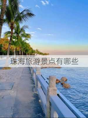 珠海旅游景点有哪些