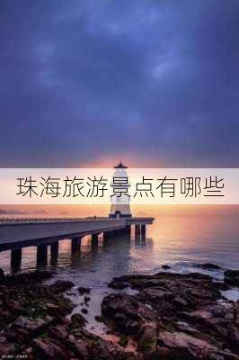 珠海旅游景点有哪些