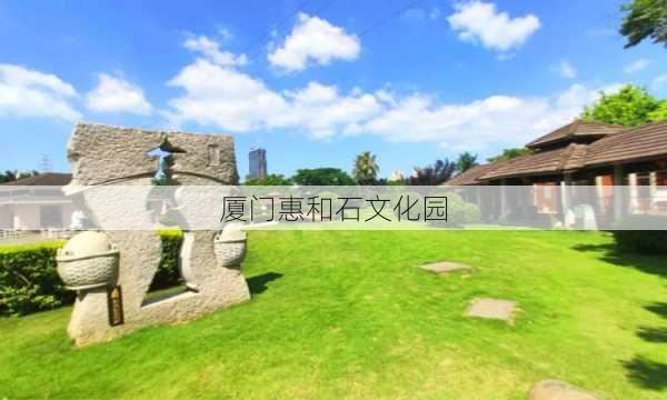 厦门惠和石文化园