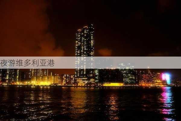 夜游维多利亚港