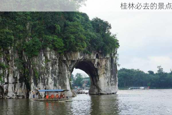 桂林必去的景点