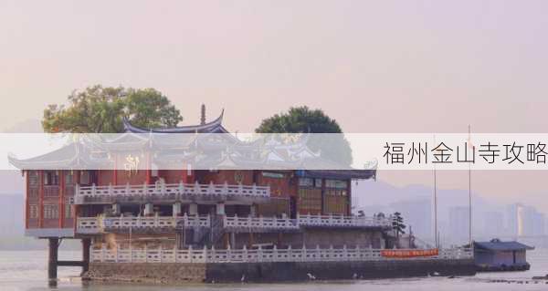 福州金山寺攻略