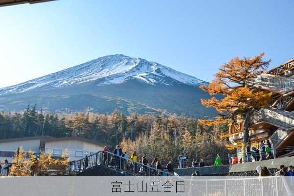 富士山五合目