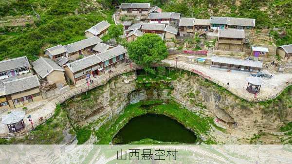 山西悬空村