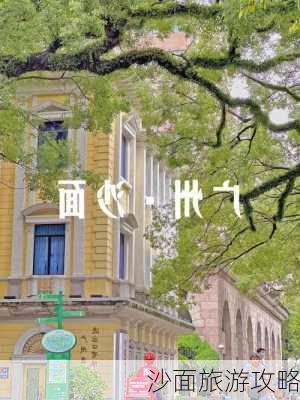 沙面旅游攻略