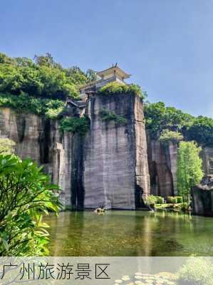 广州旅游景区