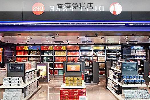 香港免税店