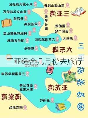 三亚适合几月份去旅行