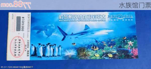 水族馆门票