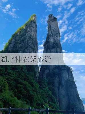 湖北神农架旅游