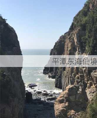 平潭东海仙境