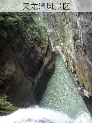 天龙潭风景区