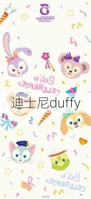 迪士尼duffy