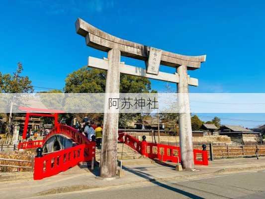 阿苏神社