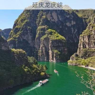 延庆龙庆峡