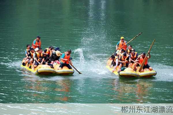 郴州东江湖漂流