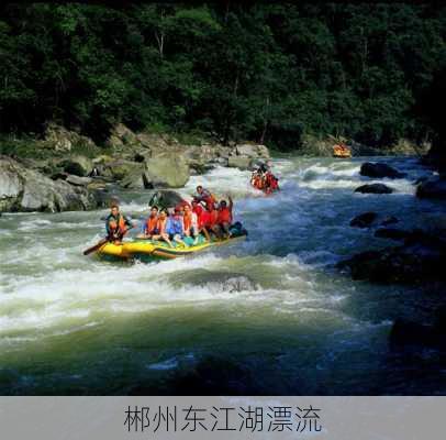 郴州东江湖漂流