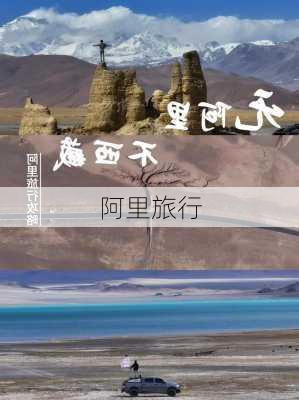 阿里旅行