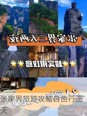 张家界旅游攻略自由行三天