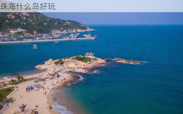 珠海什么岛好玩