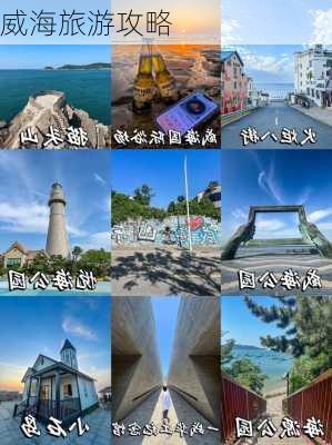 威海旅游攻略