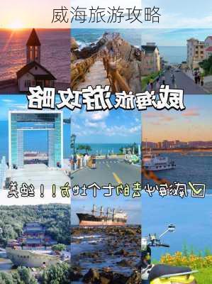 威海旅游攻略