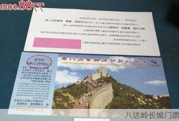 八达岭长城门票