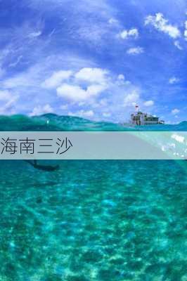 海南三沙