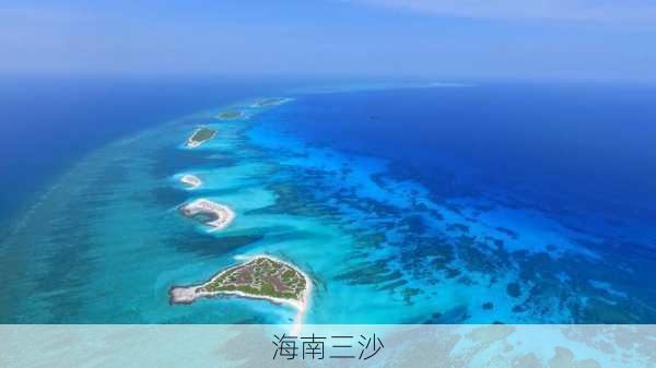 海南三沙