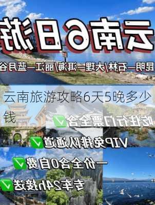 云南旅游攻略6天5晚多少钱