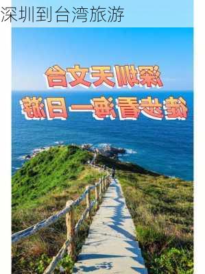 深圳到台湾旅游