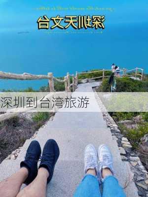 深圳到台湾旅游