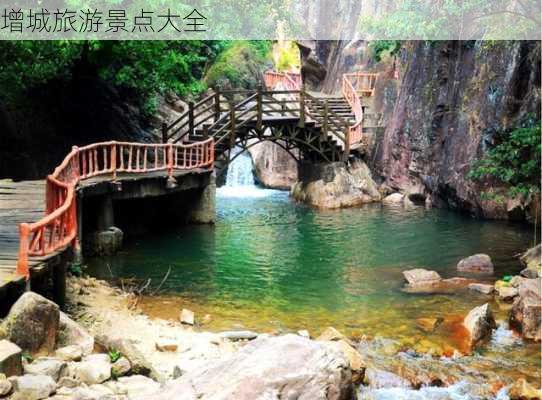 增城旅游景点大全