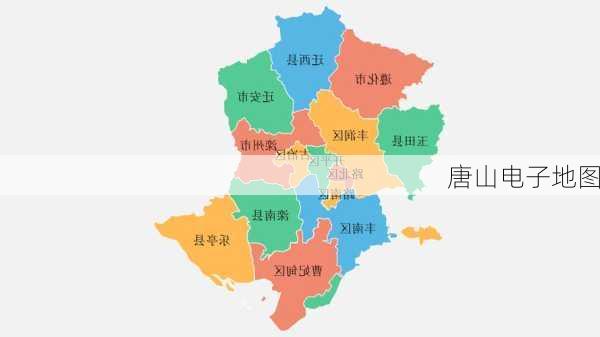 唐山电子地图